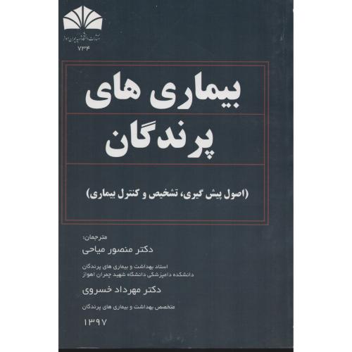 بیماری های  پرندگان   دانشگاه چمران