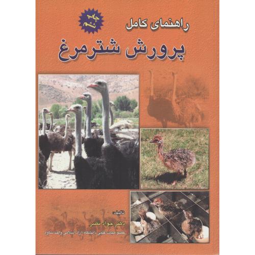 راهنمای  کامل  پرورش  شترمرغ   نصر