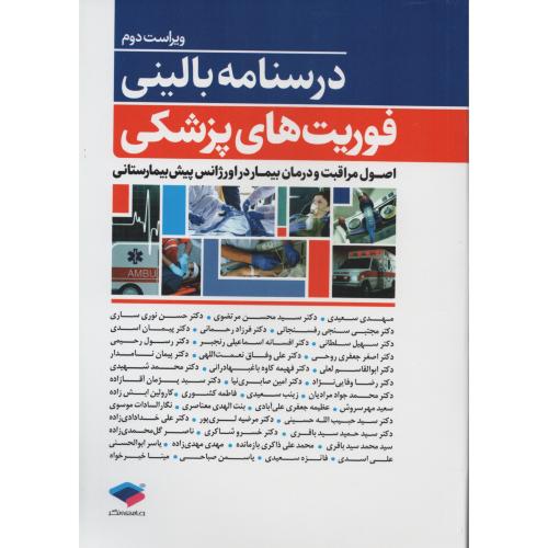درسنامه بالینی فوریت های پزشکی (اصول مراقبت و درمان بیمار)