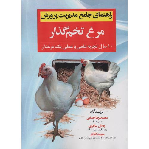 راهنمای جامع مدیریت پرورش مرغ تخم گذار  خدایی