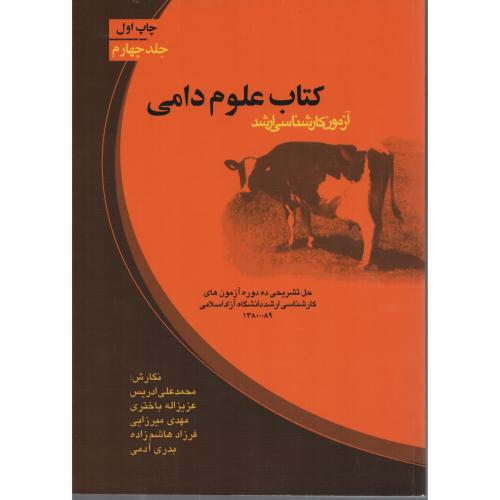 مجموعه  کتابهای  علوم  دامی  ج 4  ارکان دانش