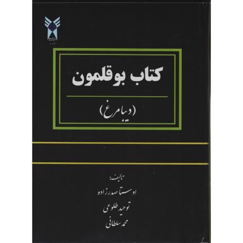 کتاب بوقلمون (دیبامرغ)  صدرزاده