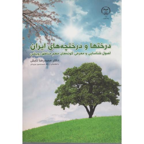 درختها  و درختچه های ایران (تابش)  جهاد تهران
