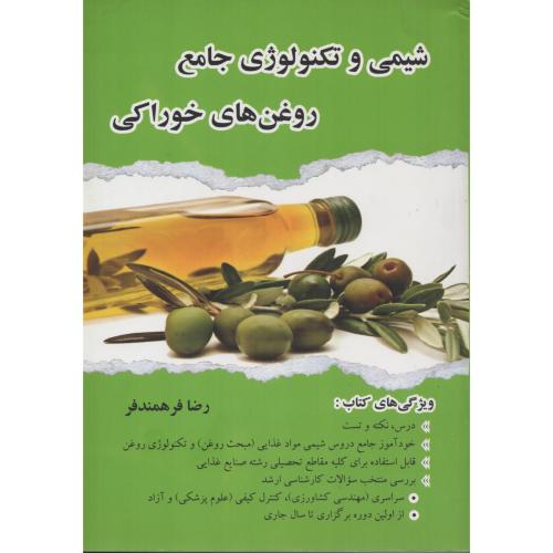 شیمی و تکنولوژی جامع روغن های خوراکی  فرهمندفر