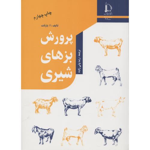 پرورش بزهای شیری  فردوسی مشهد