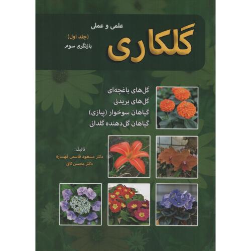گلکاری  علمی  و عملی  ج 1  قاسمی قهساره