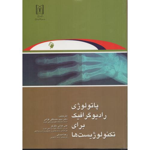 پاتولوژی رادیوگرافیک برای  تکنولوژیست ها   قوامی - نظرلو
