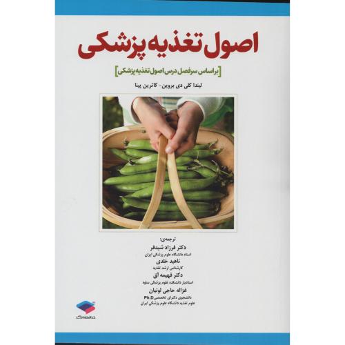 اصول تغذیه پزشکی  دی بروین - کاترین پینا   شیدفر - خلدی