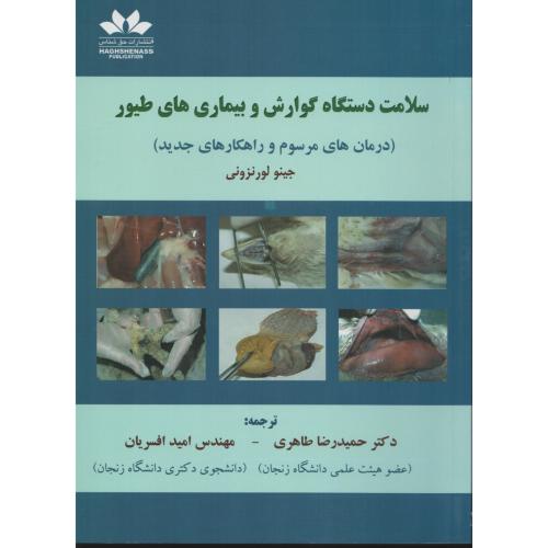 سلامت دستگاه گوارش و بیماری های طیور  جینو لورنزونی   طاهری