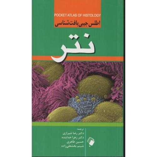 اطلس جیبی بافت شناسی نتر (شیرازی)