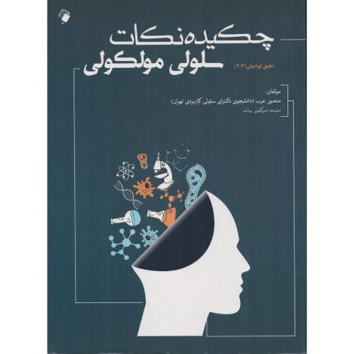 چکیده نکات سلولی مولکولی  منصور عرب