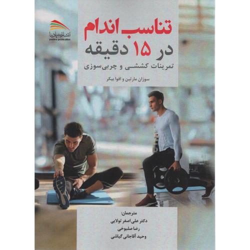 تناسب اندام در 15 دقیقه تمرینات کششی و چربی سوزی