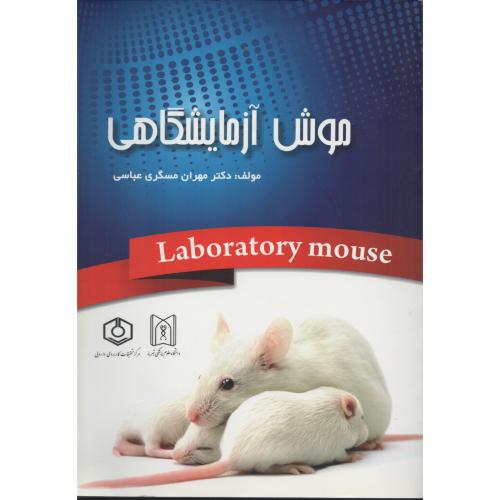 موش آزمایشگاهی  د.علوم پزشکی تبریز  (گلاسه و رنگی)