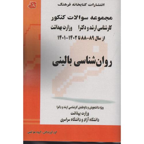 مجموعه سوالات ارشد و دکترا روان شناسی بالینی  فرهنگ