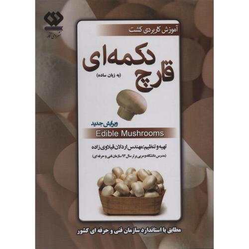 آموزش‏کاربردی‏کشت‏ قارچ‏دکمه‏ای+DVD 2 (دی نگار)