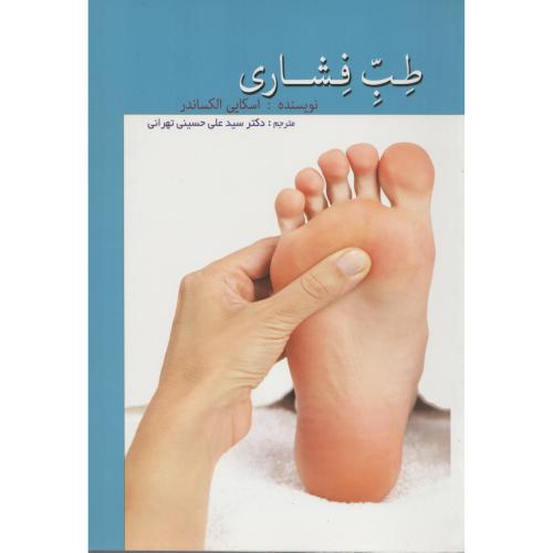 طب فشاری  اشراقیه