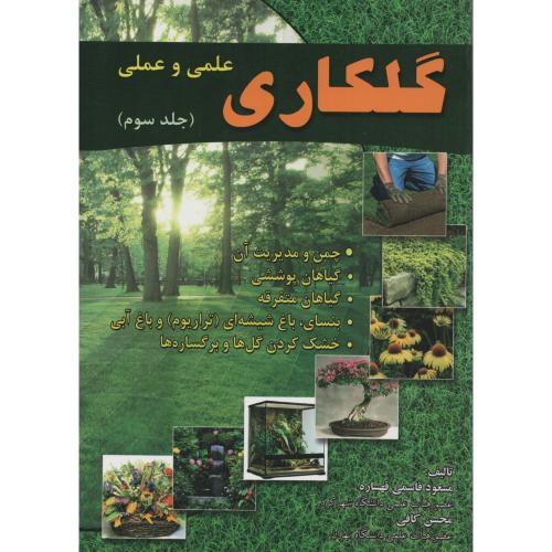 گلکاری  علمی  و عملی  ج 3  قاسمی قهساره