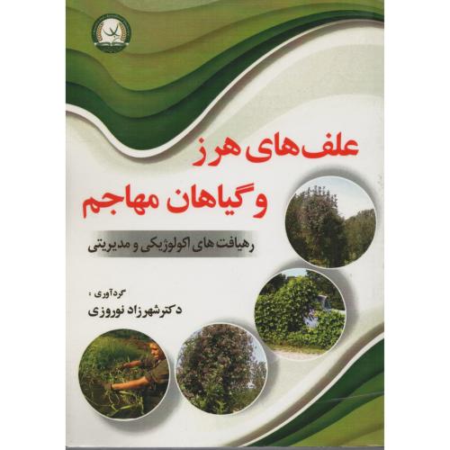 علف های هرز و گیاهان مهاجم رهیافت های اکولوژیکی و مدیریتی
