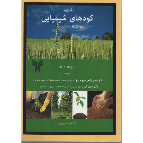 کاربرد کودهای شیمیایی در کشاورزی پایدار