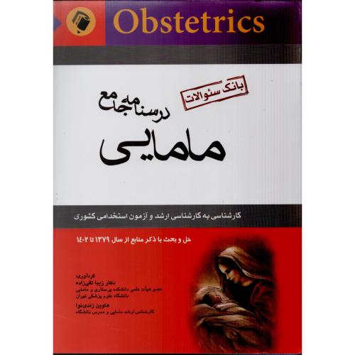 درسنامه جامع مامایی  بانک سوالات   تقی زاده   زندی نوا