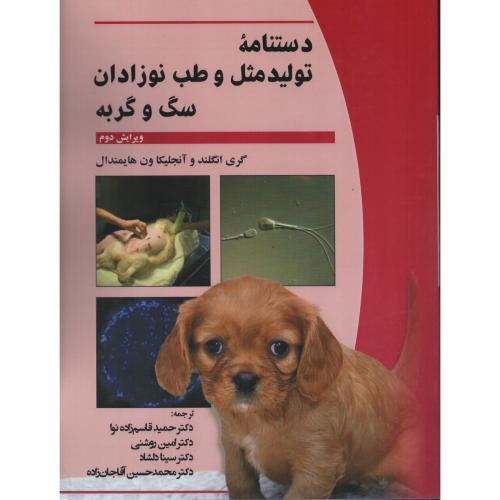 دستنامه تولید مثل و طب نوزادان سگ و گربه
