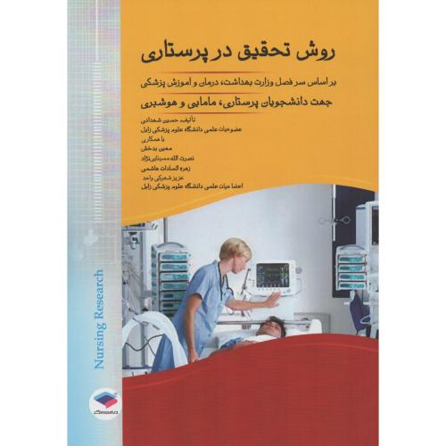 روش تحقیق در پرستاری سرفصل وزارت بهداشت و آموزش پزشکی