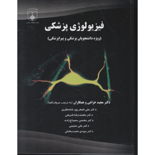 فیزیولوژی پزشکی  خزاعی    دانشگاه علوم پزشکی اصفهان