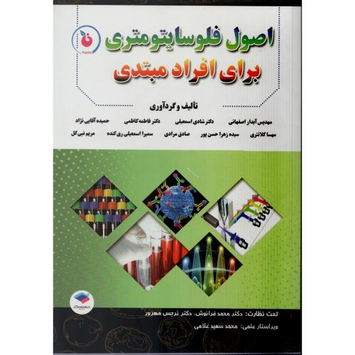 اصول فلوسایتومتری برای افراد مبتدی