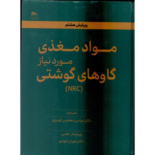 مواد مغذی موردنیاز  گاوهای گوشتی (NRC)