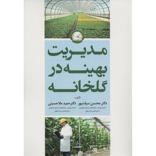 مدیریت بهینه در گلخانه سیلسپور