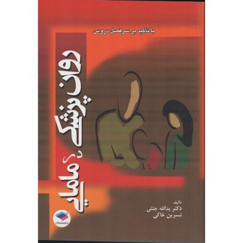 روان پزشکی در مامایی  جنتی - خاکی