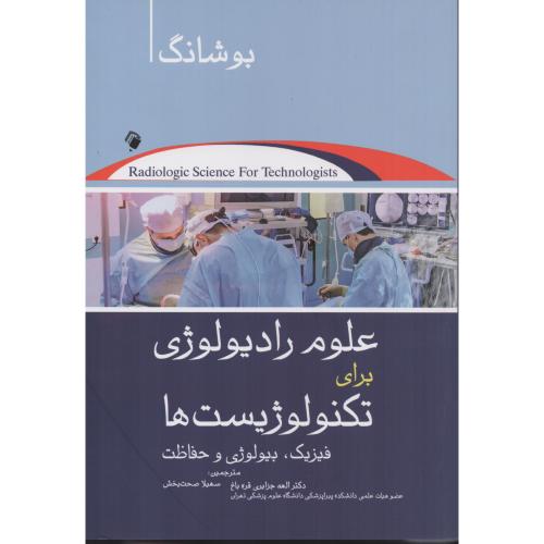 علوم رادیولوژی برای تکنولوژیست ها بوشانگ (اندیشه)