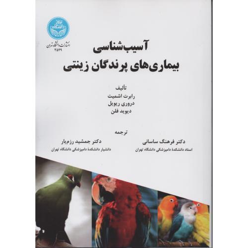 آسیب شناسی بیماری های پرندگان زینتی  دانشگاه تهران