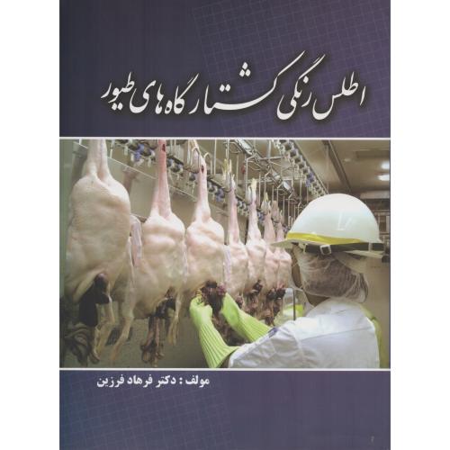 اطلس  رنگی کشتارگاه های طیور  فرهاد فرزین