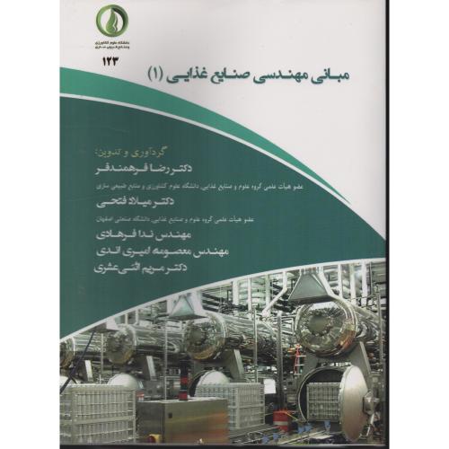 مبانی مهندسی صنایع غذایی (1) فرهمندفر   دانشگاه ساری
