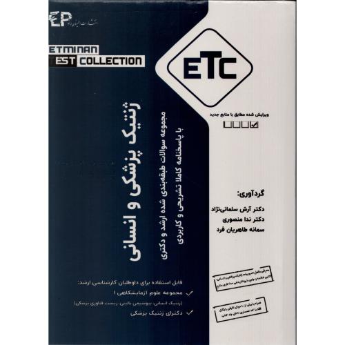 ETC سوالات ارشد و دکتری ژنتیک پزشکی و انسانی 1387-1403