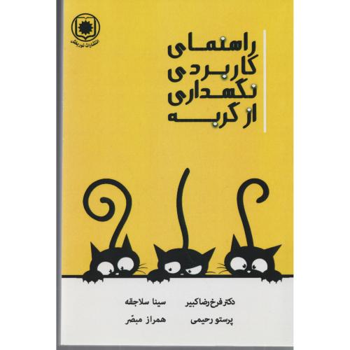 راهنمای کاربردی نگهداری از گربه  دکتر کبیر