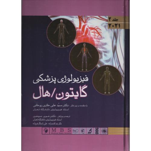 فیزیولوژی  گایتون 2021  ج 2 (اندیشه)
