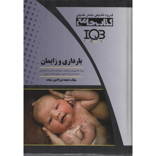 بارداری و زایمان دکتر سیمبر جلد2  لیبر، زایمان و پس از زایمان،