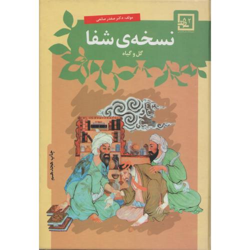 نسخه ی شـفـا   گل و گیاه  صفدر صانعی