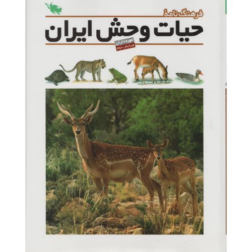 فرهنگ نامه حیات وحش ایران مهره داران