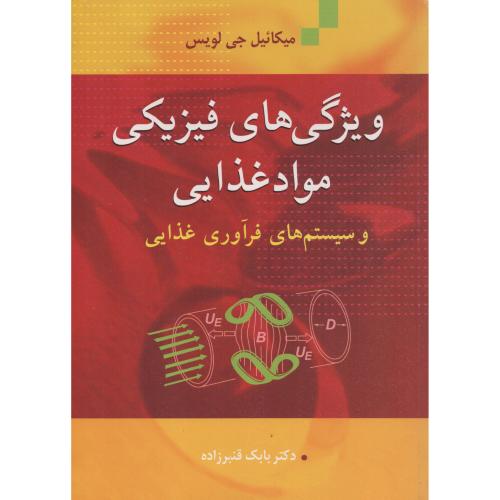 ویژگی های فیزیکی موادغذایی و سیستم های فرآوری غذایی آییژ