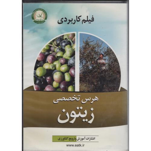 CD فیلم کاربردی هرس تخصصی زیتون