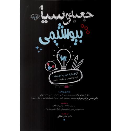 جعبه ی سیاه  بیوشیمی    اکرم وطن نژاد
