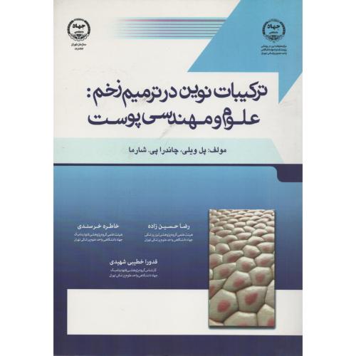 ترکیبات نوین در ترمیم زخم علوم و مهندسی پوست ج.تهران