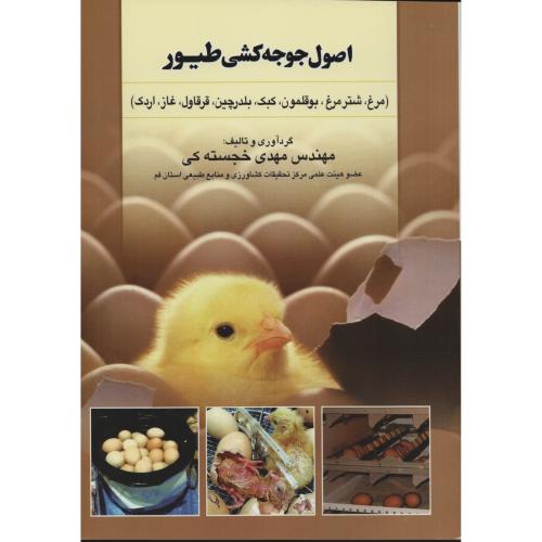 اصول جوجه کشی طیور   خجسته کی