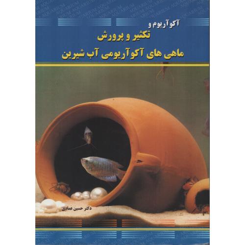 آکواریوم و تکثیر و پرورش  ماهی های آکواریومی آب شیرین  عمادی