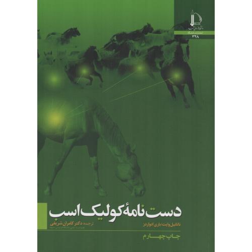 دست نامه کولیک اسب  فردوسی مشهد