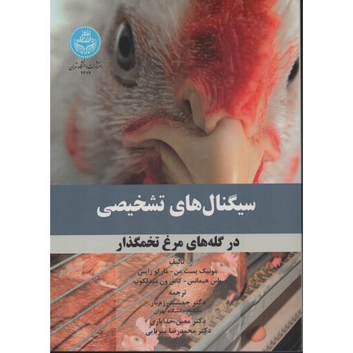 سیگنال های تشخیصی در گله های مرغ تخم گذار  د.تهران