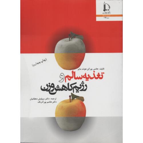 تغذیه سالم  و  رژیم کاهش وزن   فردوسی مشهد